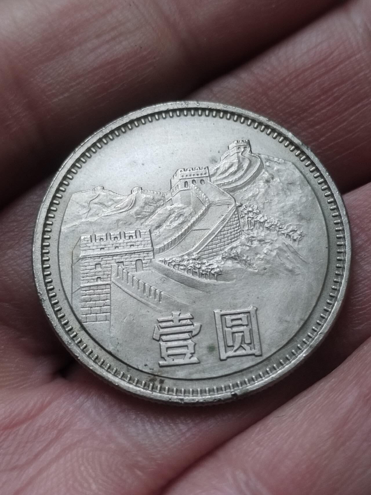 评级币 纪念币 硬币 1981年 长城币壹圆。原光五彩。