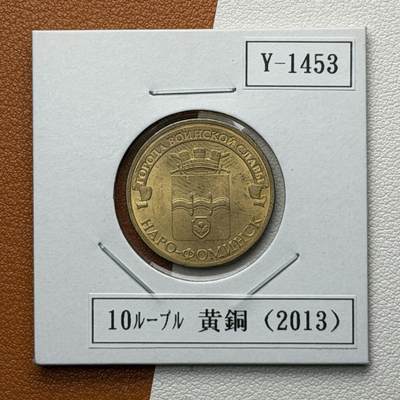 ＜星葵🌻钱币社＞硬币场·第71期·3月10日发货 - 俄罗斯2013年胜利之城· 纳罗福明斯克10卢布纪念币