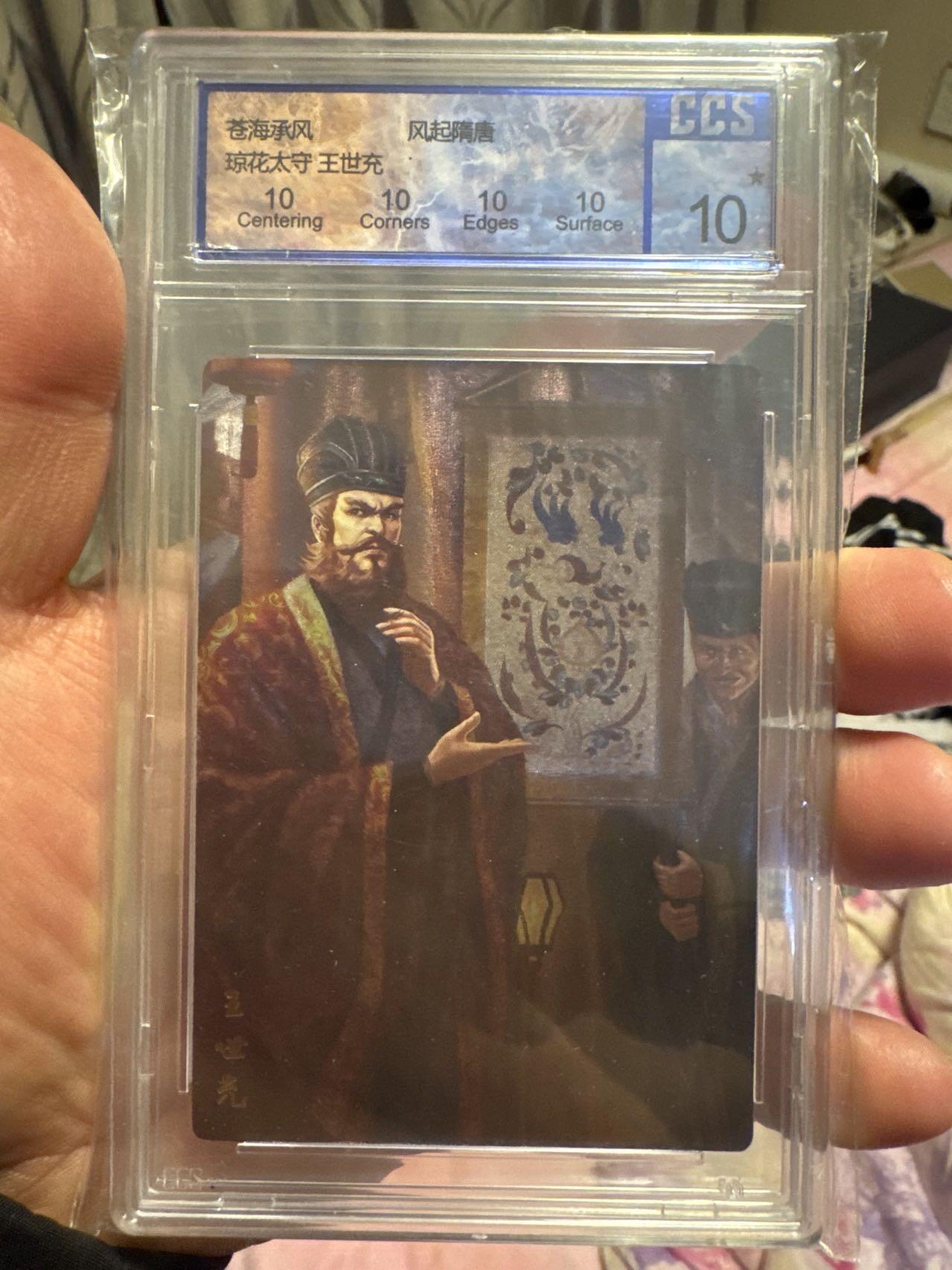 月落卡牌大清仓第6期 苍海乘风  风起隋唐  王世充  十星满分粗闪评级卡