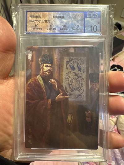 月落卡牌大清仓第6期 - 苍海乘风  风起隋唐  王世充  十星满分粗闪评级卡