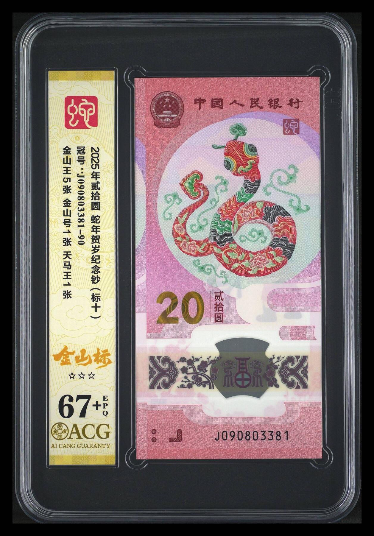 大中华拍卖第814期 豹子号555配号专场 蛇年纪念钞2520标10无47 J090803381-90