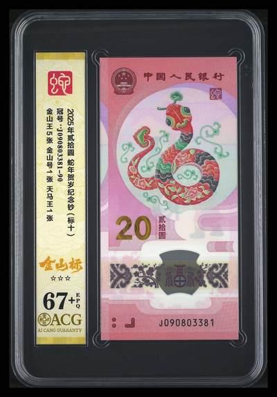 大中华拍卖第814期 豹子号555配号专场 - 蛇年纪念钞2520标10无47 J090803381-90