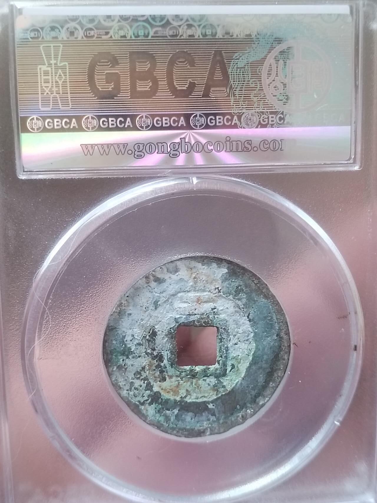 评级币 纪念币 硬币 崇祯通宝 背上工。