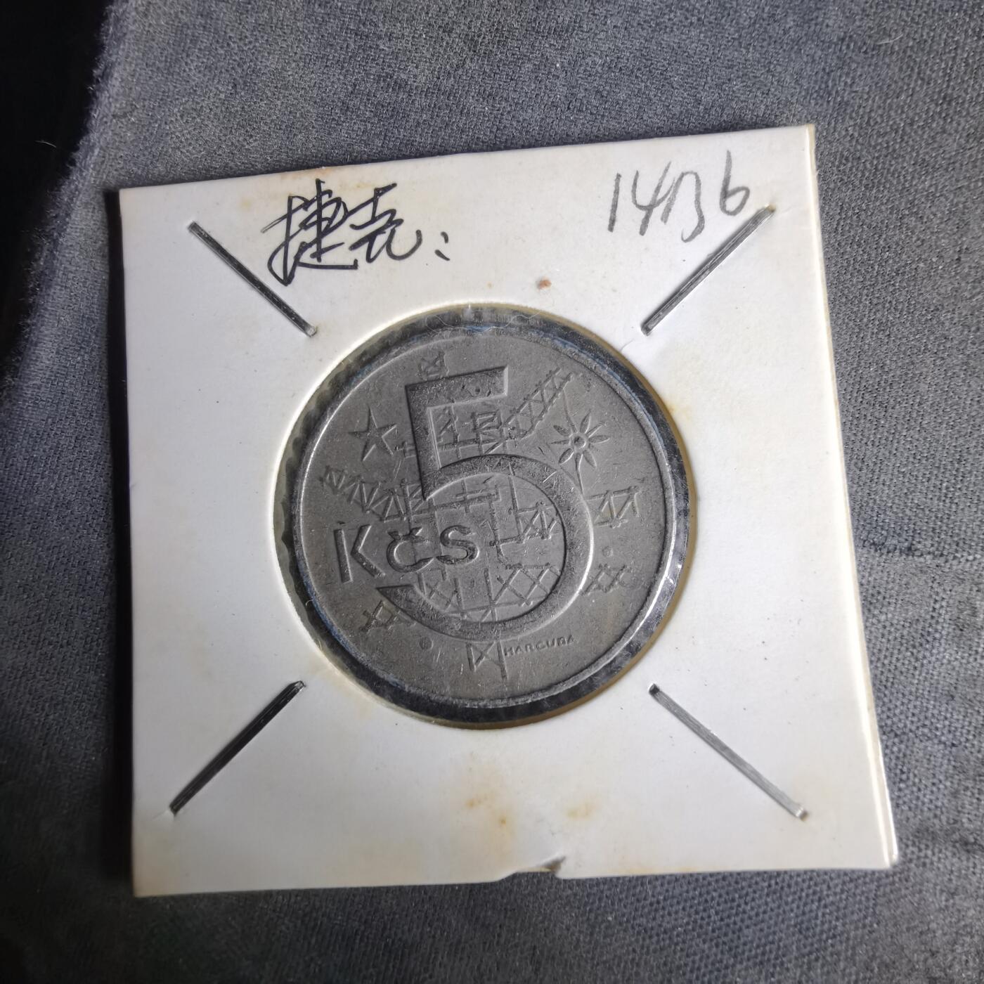 沼泽如烟--第1014场 捷克斯洛伐克1973年5克朗