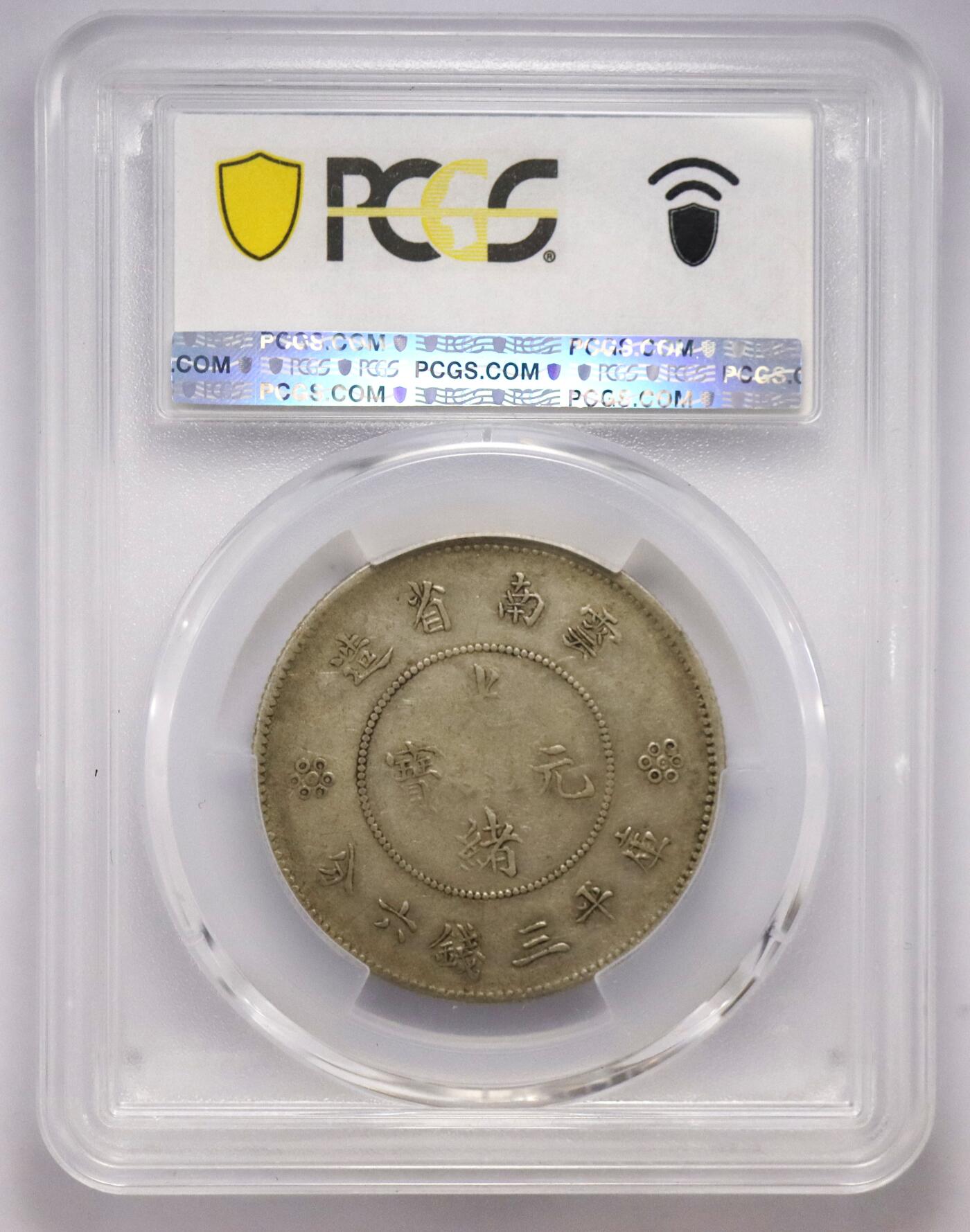 观钱近现代机制币拍卖No.003  1911 年云南省造光绪元宝三钱六分银币（四圈版）PCGS XF45