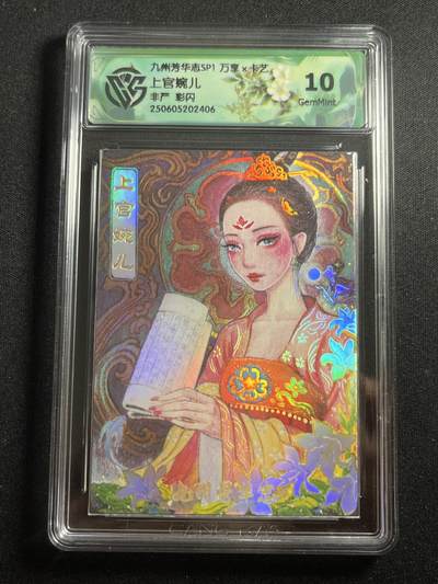 欢迎送拍、零成本上架，释放现金流，合理分配上拍卡品 - 【彩闪】非严 上官婉儿 10g 万享&九州芳华