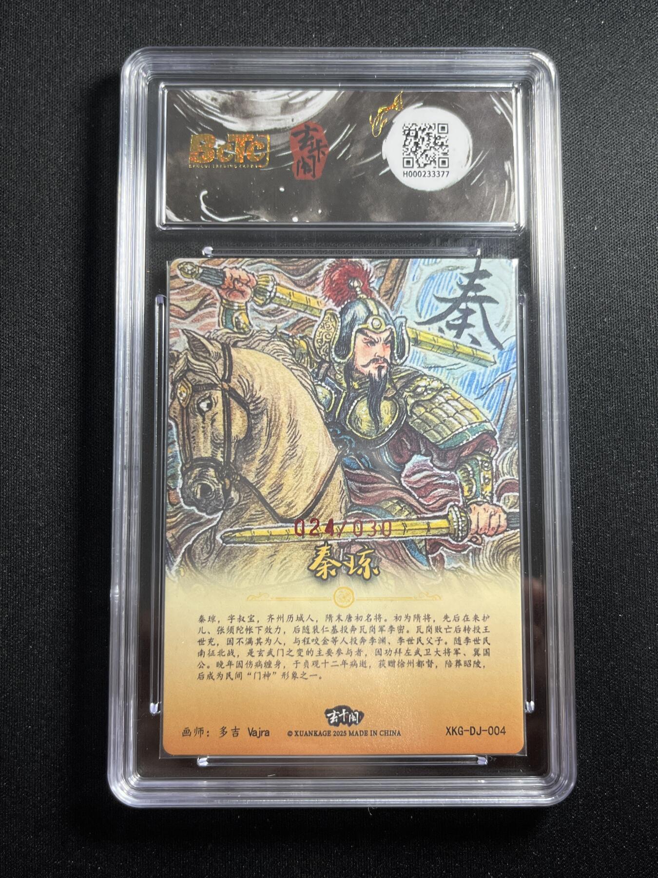 欢迎送拍、零成本上架，释放现金流，合理分配上拍卡品 【亲签24/33】多吉 秦琼 9.5 玄卡阁&三国