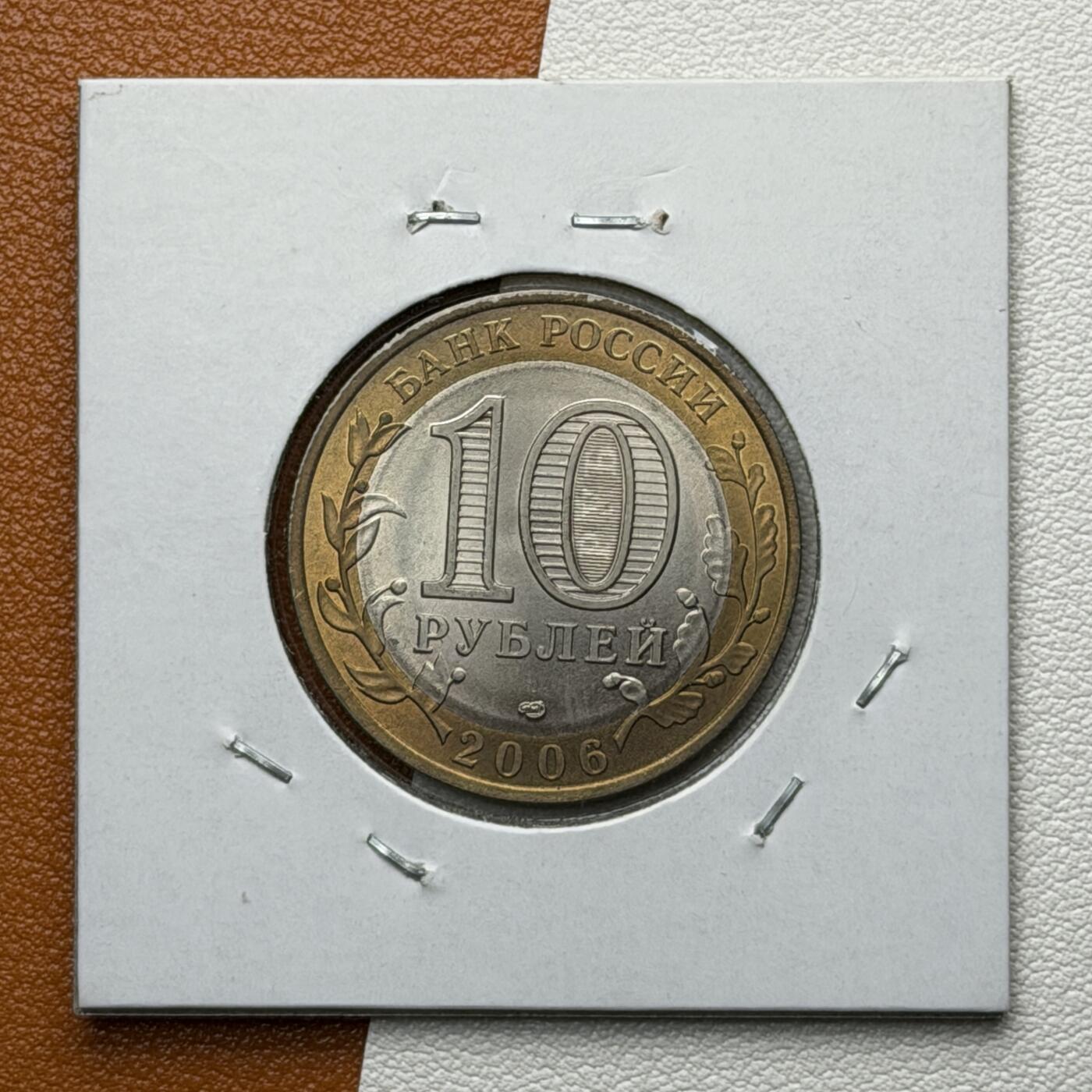 ＜星葵🌻钱币社＞硬币场·第71期·3月10日发货 俄罗斯2006年历史名城·萨哈共和国10卢布双金属纪念币