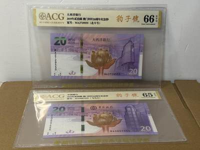 大中华拍卖第814期 豹子号555配号专场 - 澳门回归20周年纪念钞1920豹子号555一对