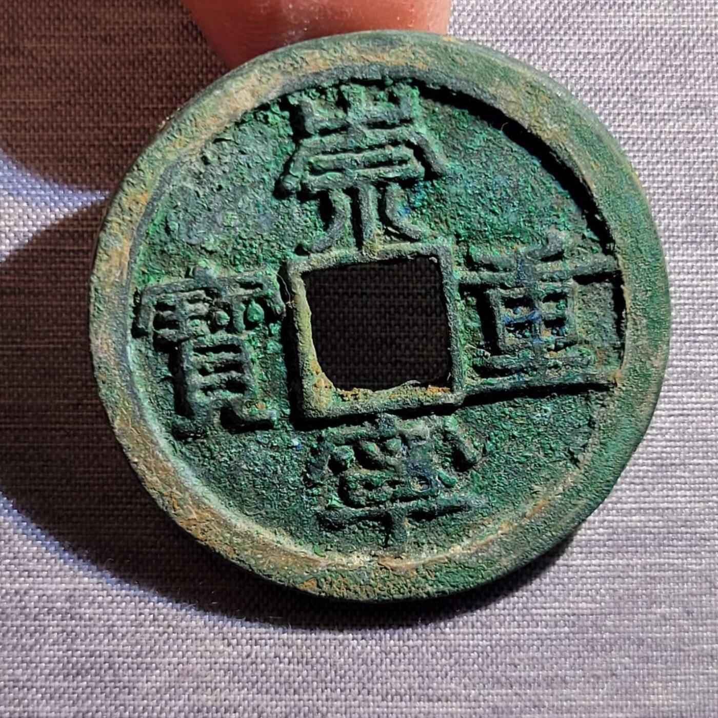 精品裸币 115:精品崇宁重宝