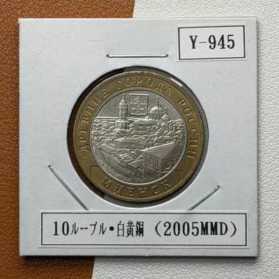 ＜星葵🌻钱币社＞硬币场·第71期·3月10日发货 - 俄罗斯2005年历史名城·姆岑斯克10卢布双金属纪念币