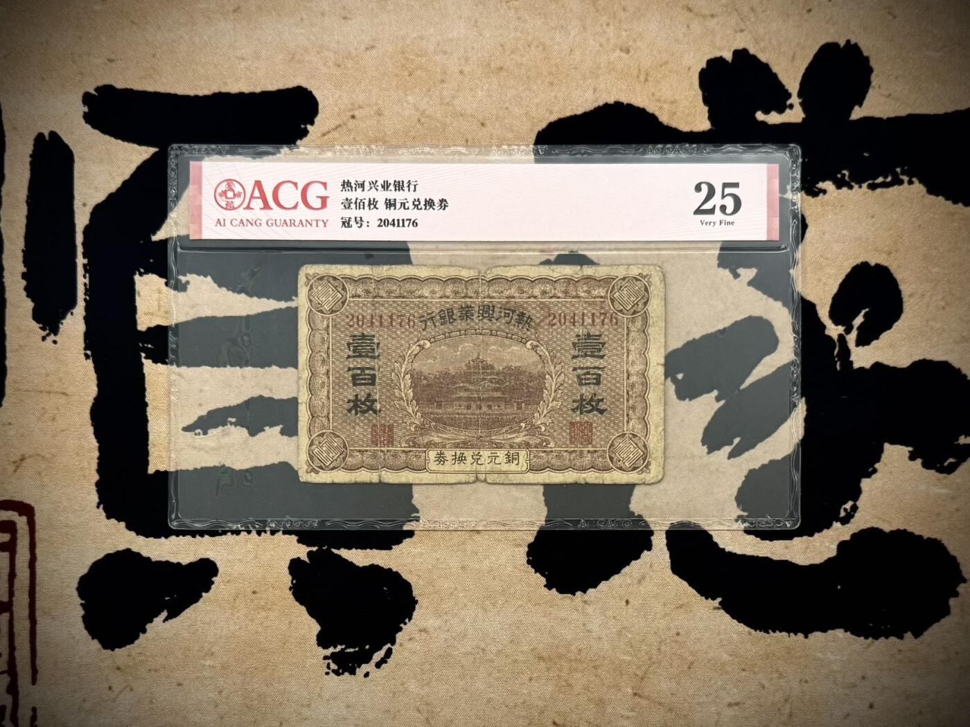 （自动截拍）PMG评级民国纸币专拍第20260310期，全场包邮 【乾奕收藏】出民国热河兴业银行铜元兑换券壹百枚，爱藏评级ACG25分