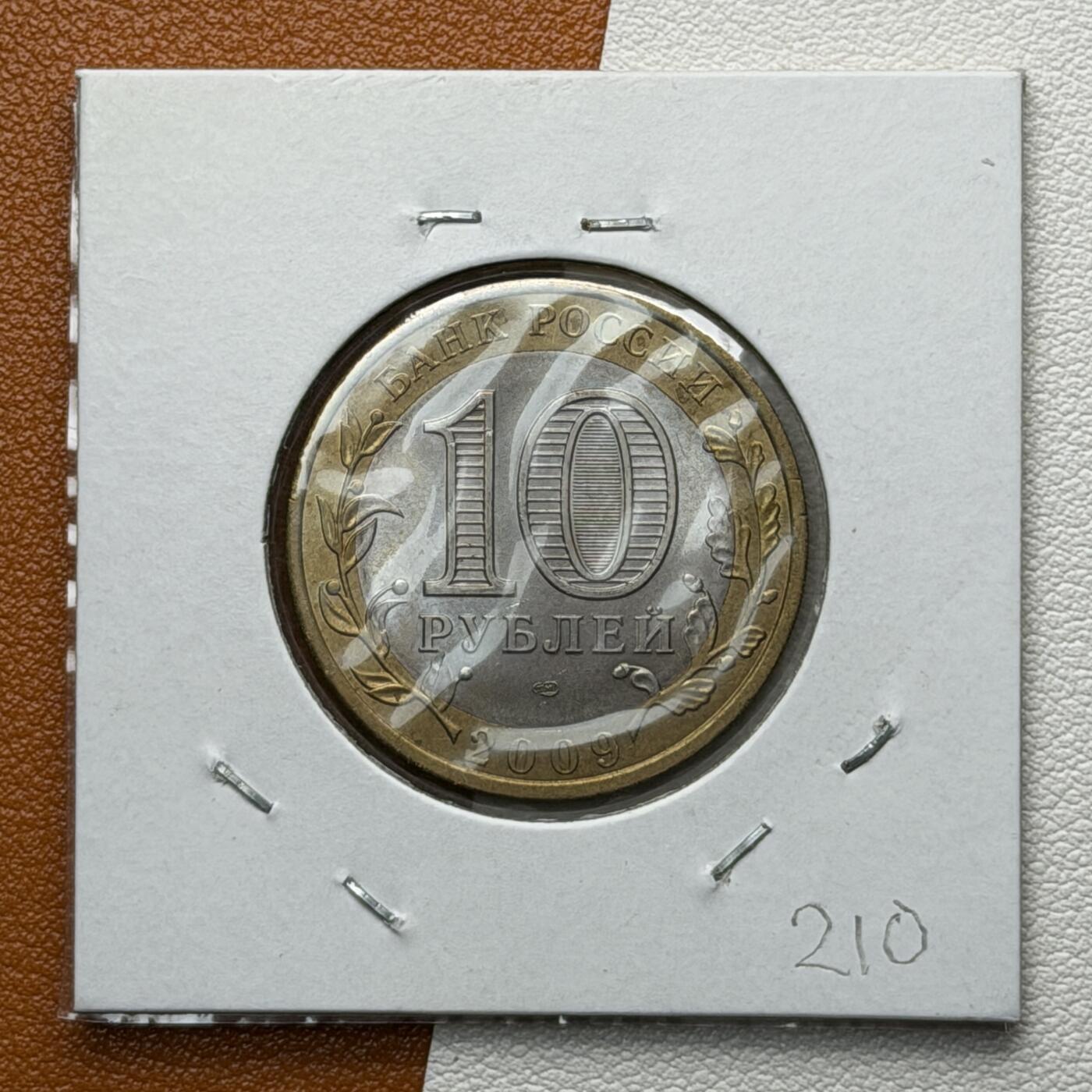 ＜星葵🌻钱币社＞硬币场·第71期·3月10日发货 俄罗斯2009年俄罗斯联邦·科米共和国10卢布双金属纪念币