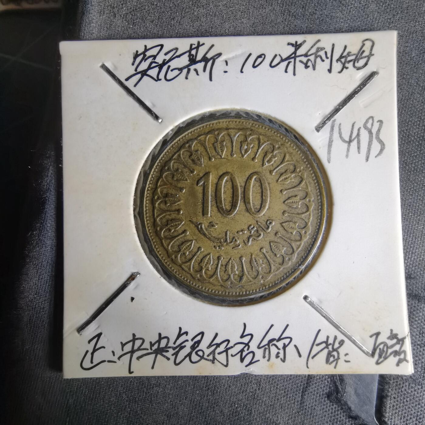 沼泽如烟--第1014场 突尼斯1993年100米利姆