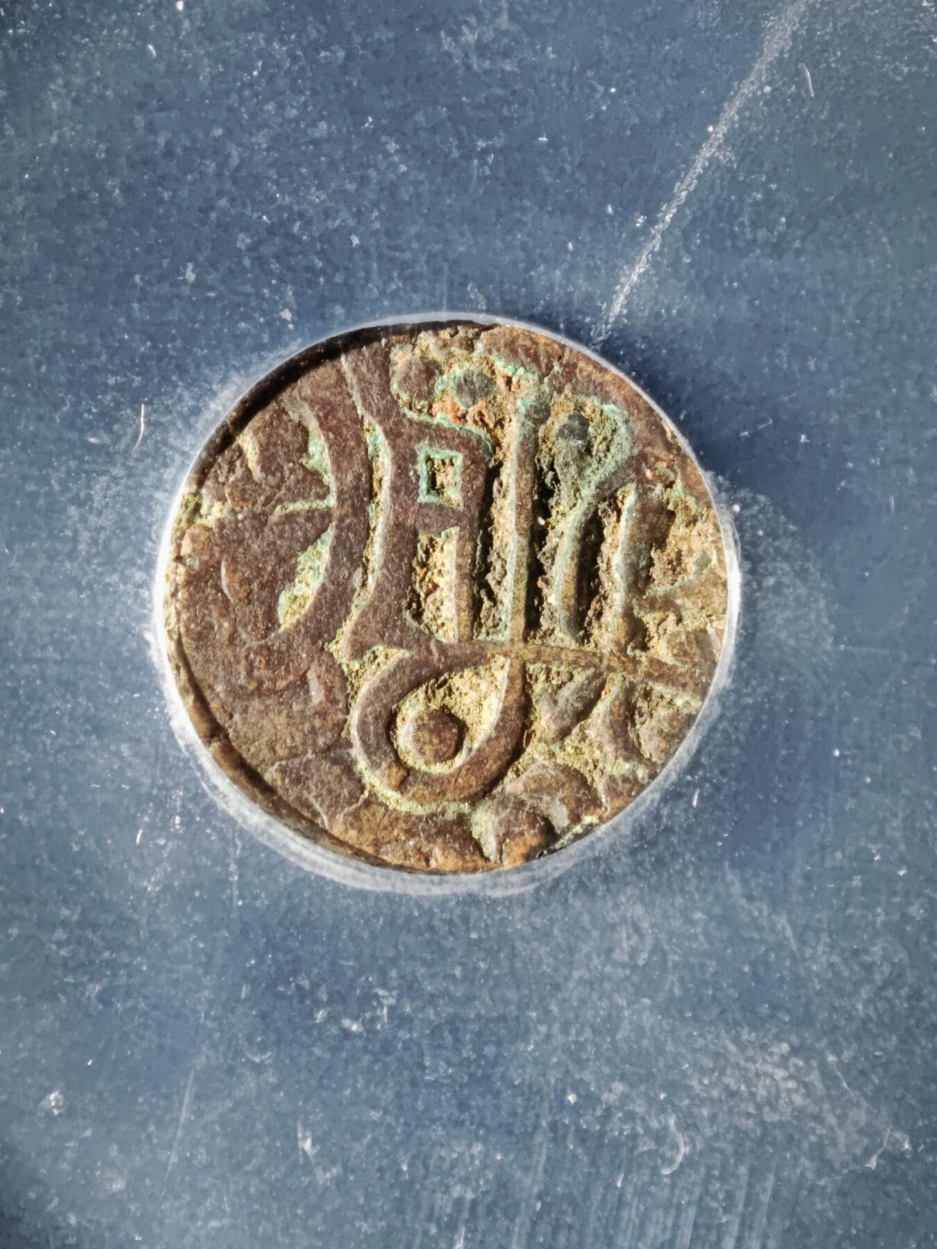 119期新疆红钱粟特钱币丝路钱币专场 印度萨希王朝铜币