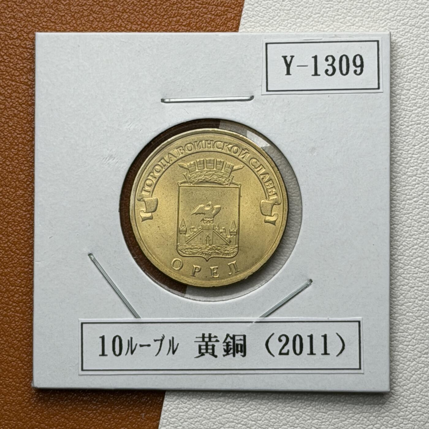 ＜星葵🌻钱币社＞硬币场·第71期·3月10日发货 俄罗斯2012年胜利之城· 奥廖尔10卢布纪念币