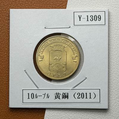 ＜星葵🌻钱币社＞硬币场·第71期·3月10日发货 - 俄罗斯2012年胜利之城· 奥廖尔10卢布纪念币