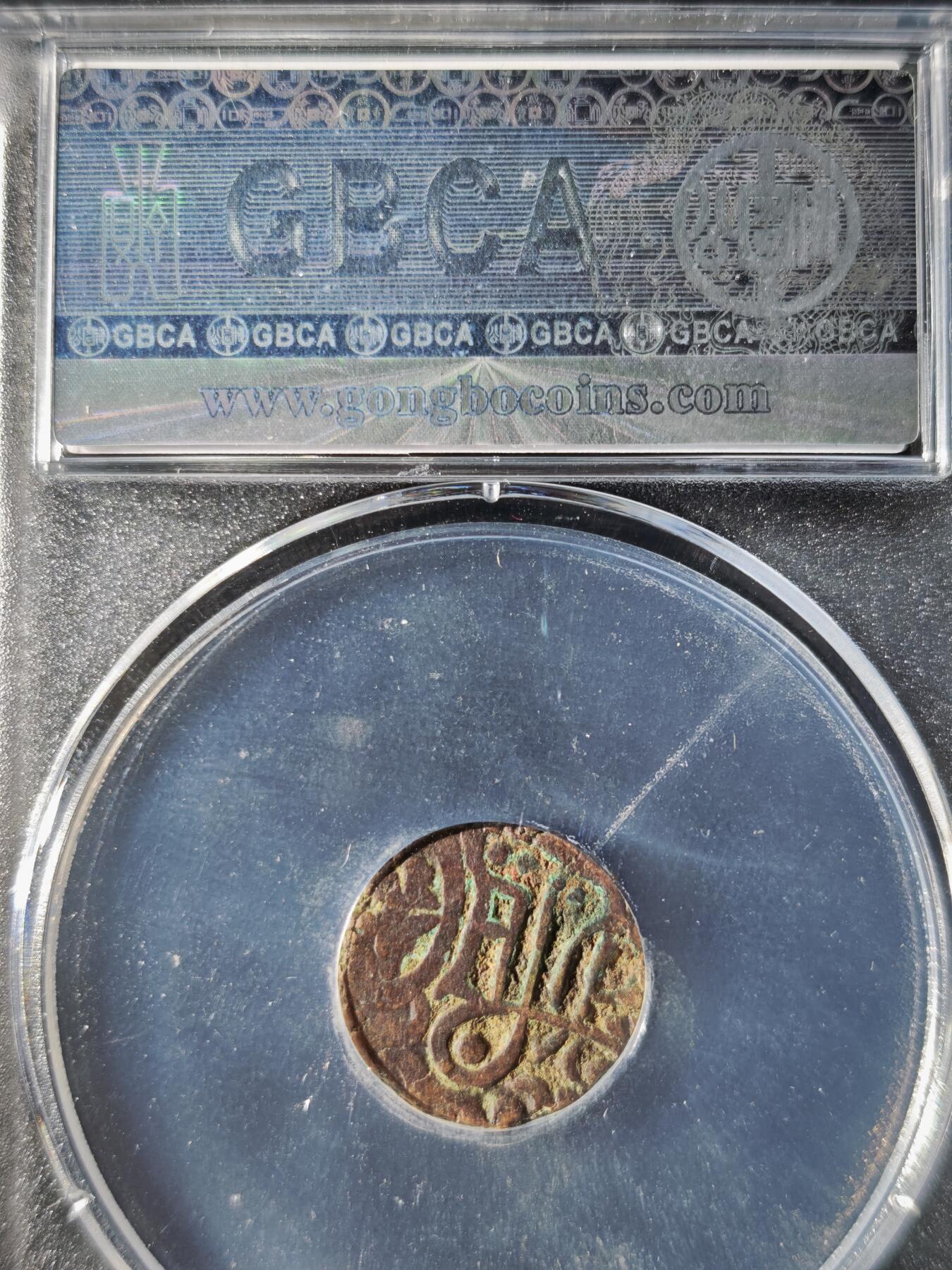 119期新疆红钱粟特钱币丝路钱币专场 印度萨希王朝铜币