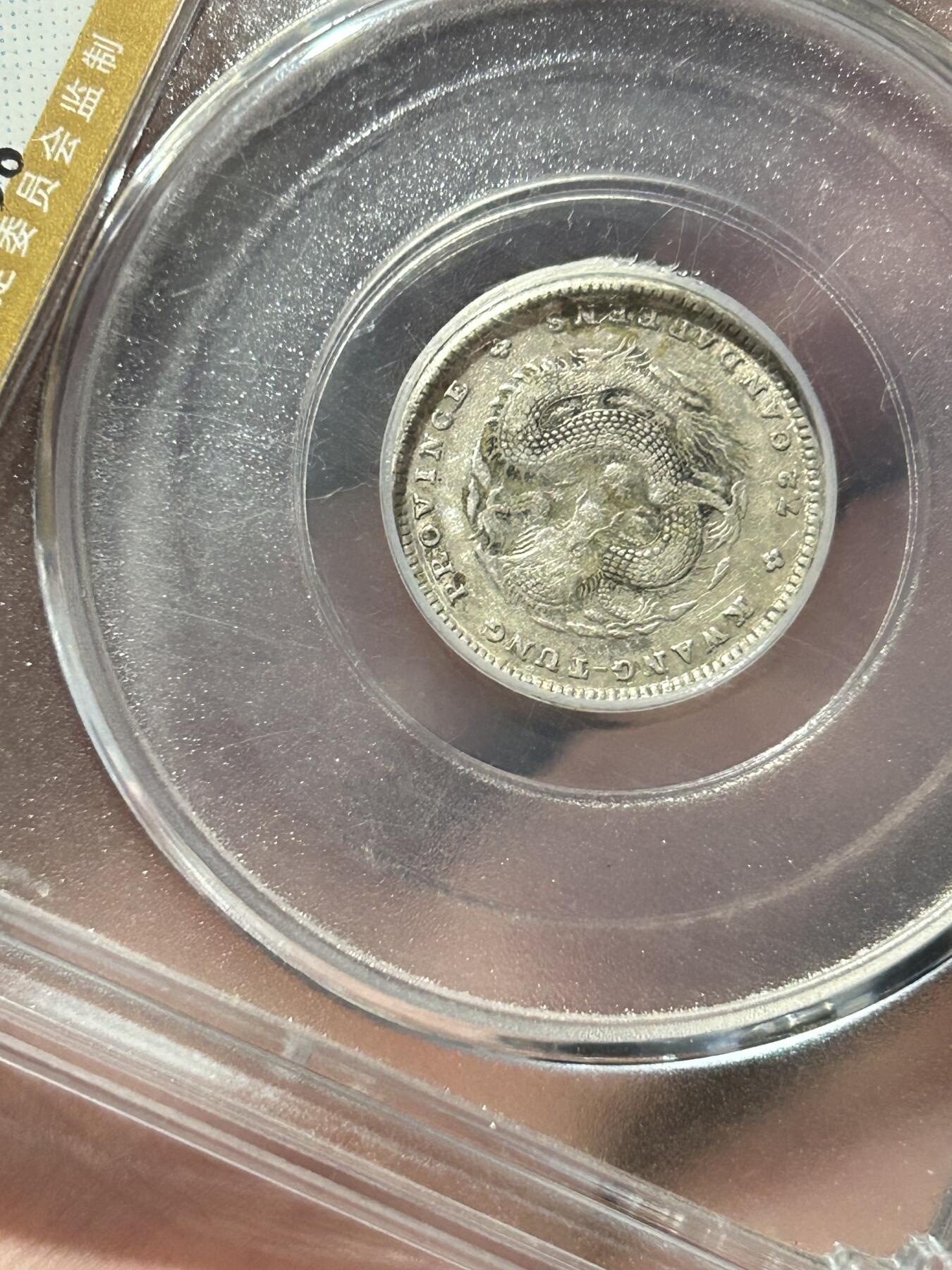 公博XF40～广东光绪元宝0.72银币