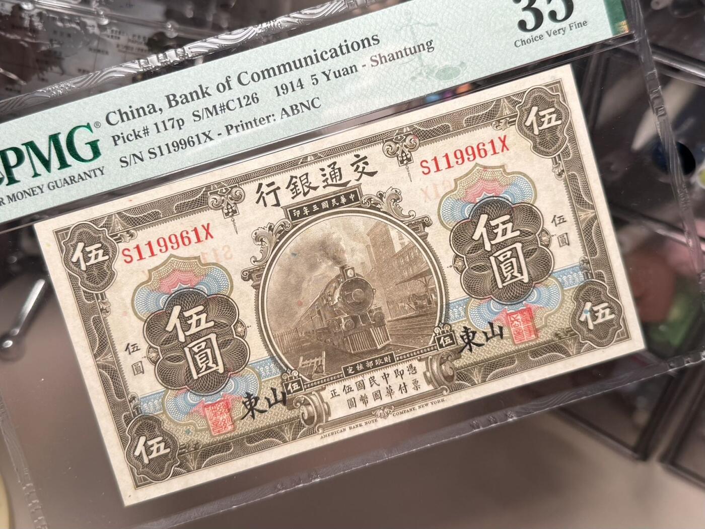 （自动截拍）PMG评级民国纸币专拍第20260309期，全场包邮 【乾奕收藏】出民国3年1914年交通银行山东地名伍圆一枚，稀少山东地名券，169数三组合倒置号加持，美国PMG35分，PMG官方入壳仅68枚