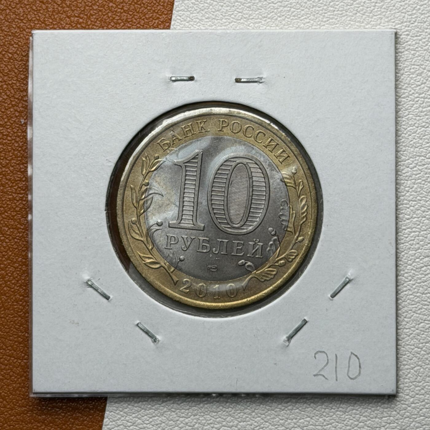 ＜星葵🌻钱币社＞硬币场·第71期·3月10日发货 俄罗斯2010年历史名城·尤里耶韦茨10卢布双金属纪念币