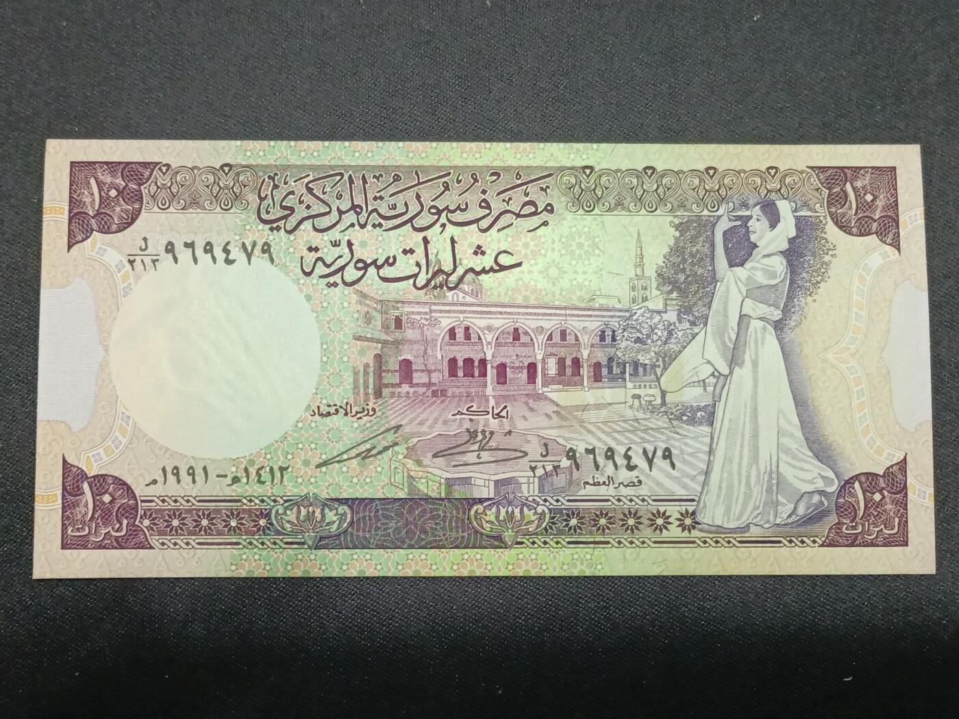 【游宝拍卖】丙午马年第8期 叙利亚-10镑【1991年 全新UNC】