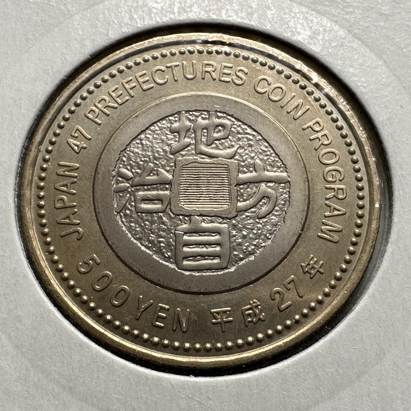 🌹外币初藏🌹🐯2026年第26场  各国纪念币专场 每周二四六晚8️⃣点 接代拍 日本2015年地方自治法施行60周年·大阪府500日元纪念币