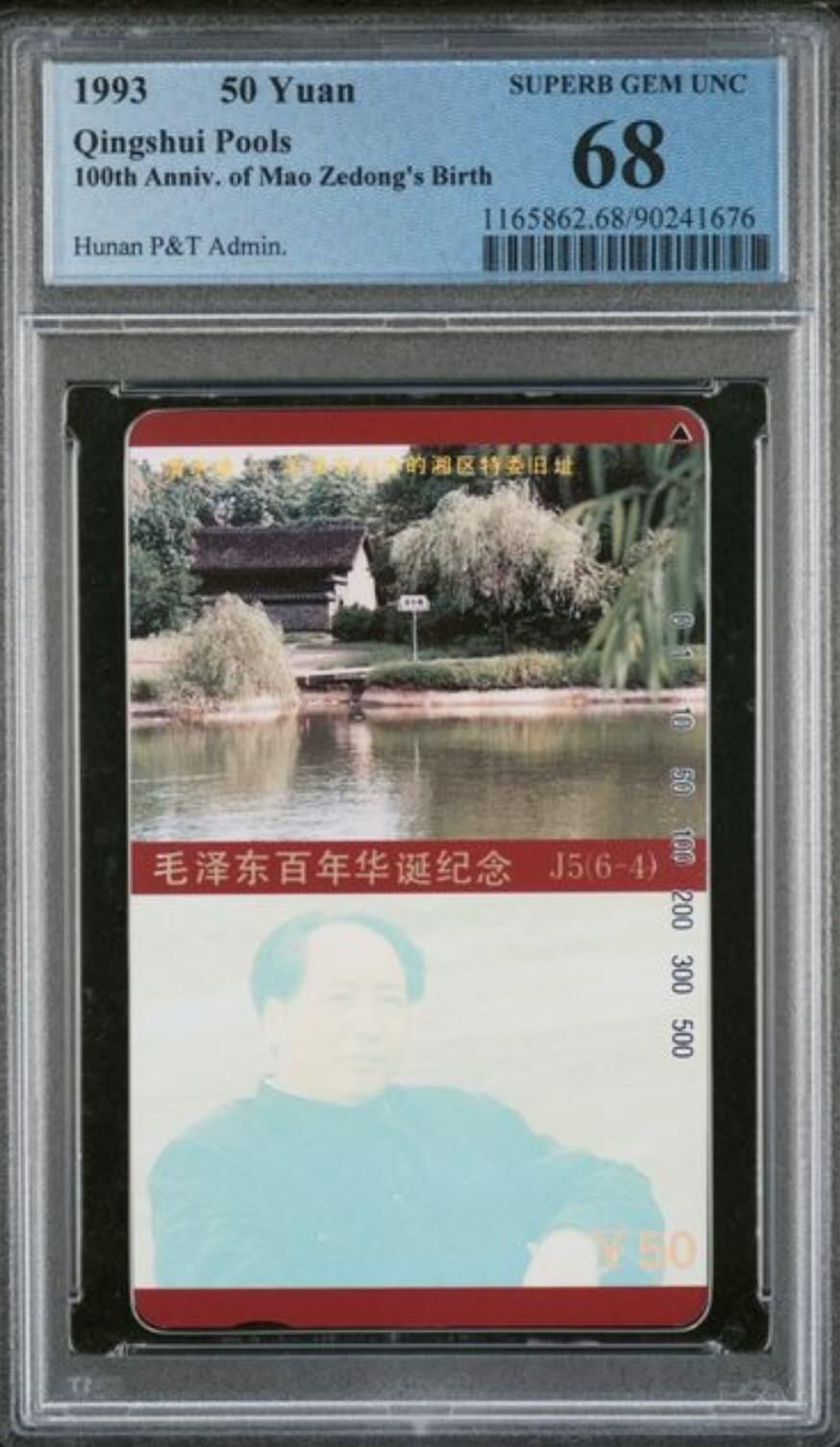 【琪哥网】评级磁卡综合场(132） 【PCGS68】湖南主席散卡