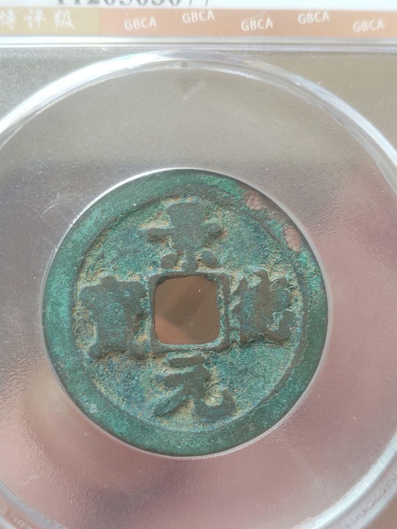 评级币 纪念币 硬币 1004年 景德元宝。