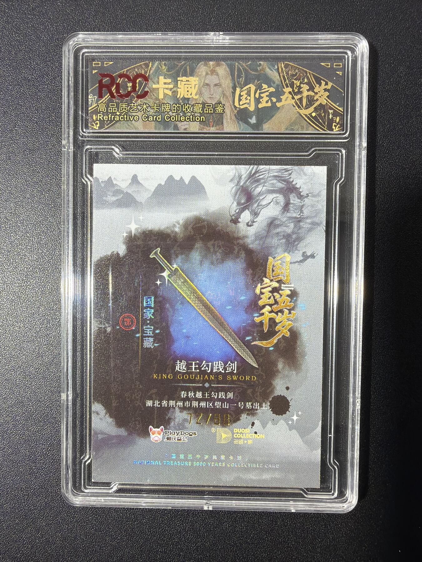 NO.26 好又多金牌大场，夯爆了的马年开门红！每周一站式配齐，方便凑单！（周6晚9点截拍，卖家免费送拍！） 【22编】卡藏 国宝五千岁 越王勾践剑 9.5分