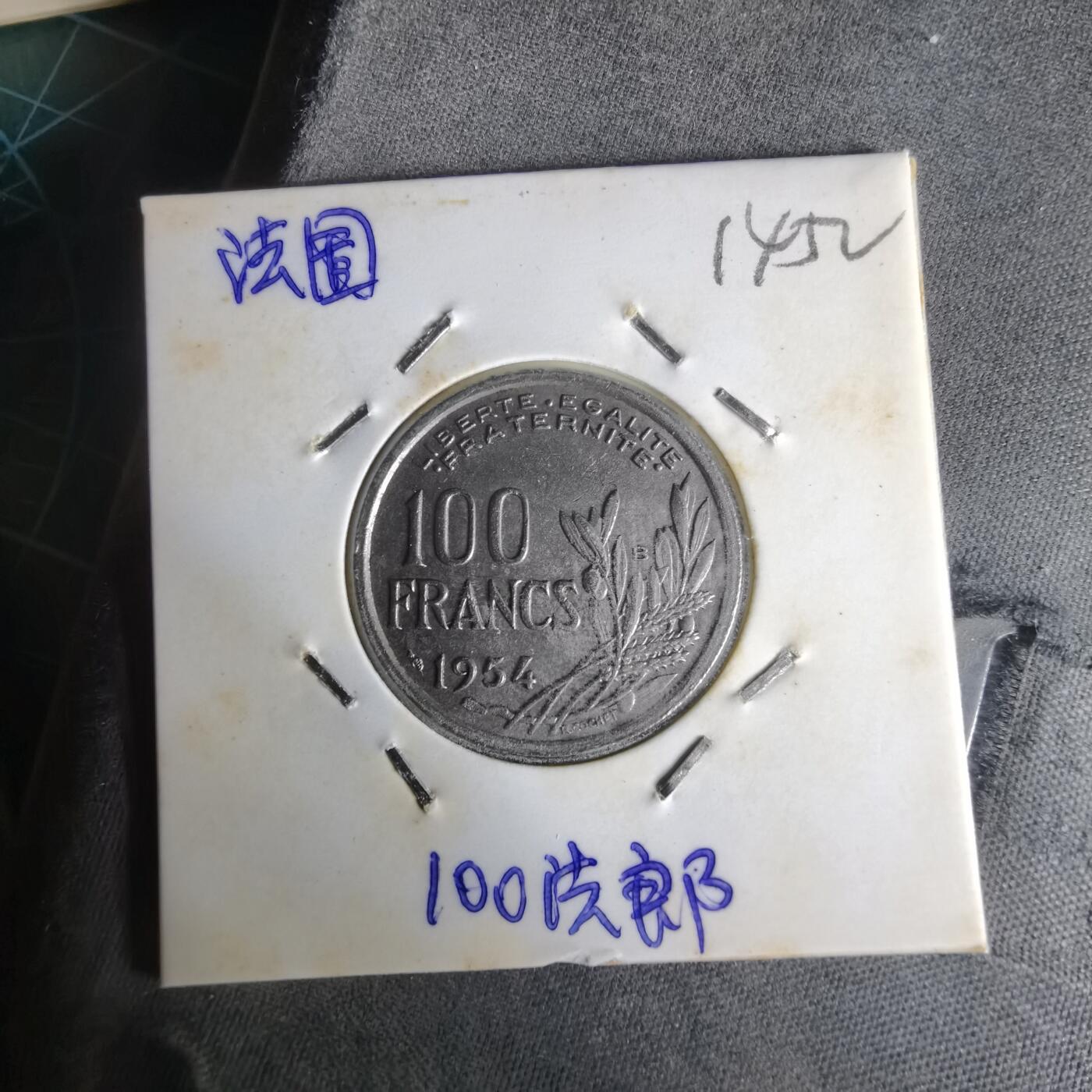 沼泽如烟--第1014场 法国1954年100法郎