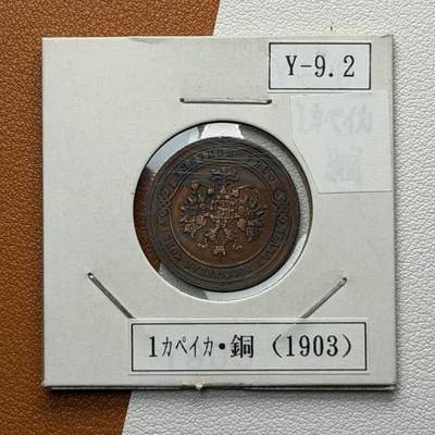 ＜星葵🌻钱币社＞硬币场·第71期·3月10日发货 - 俄罗斯1903年1戈比铜币