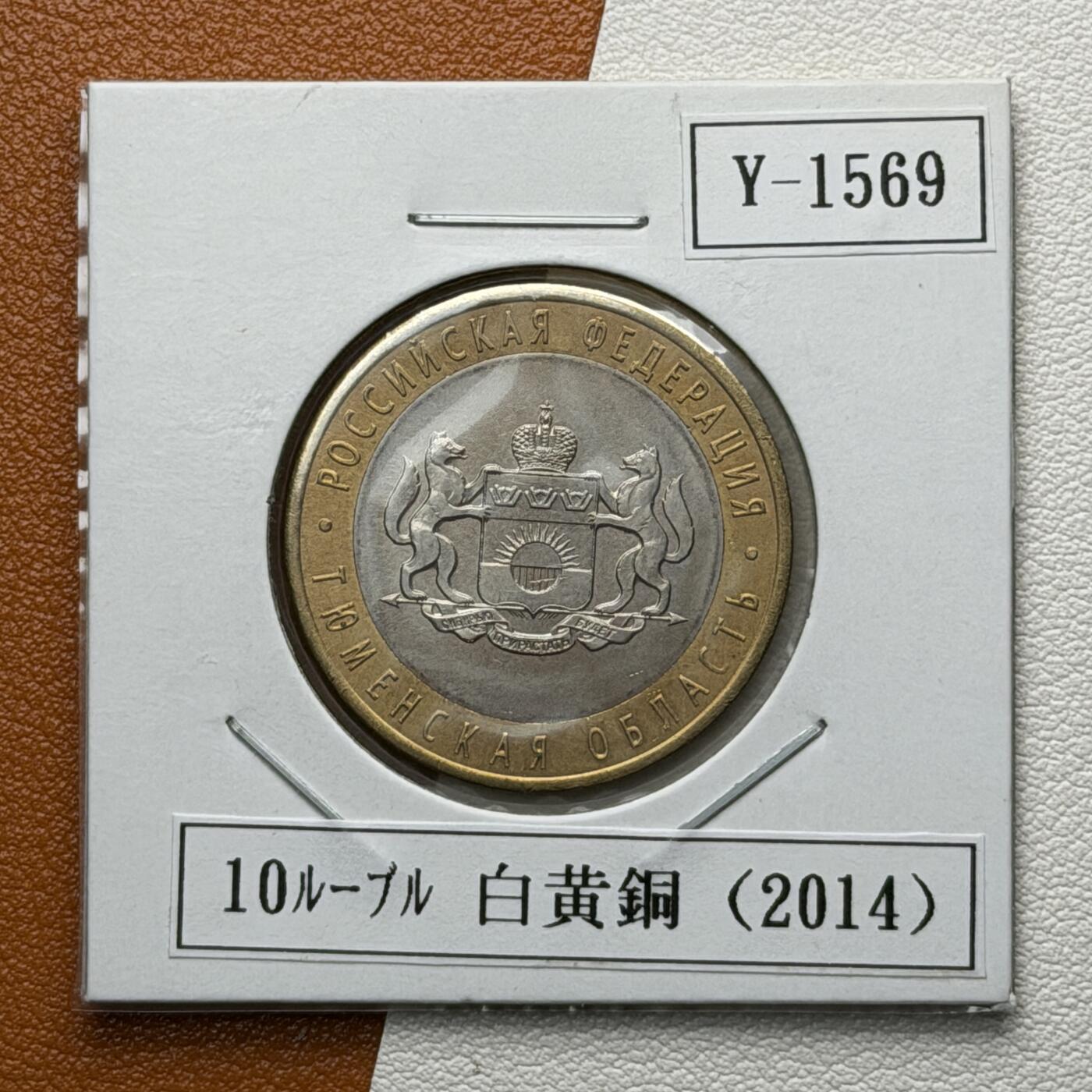 ＜星葵🌻钱币社＞硬币场·第71期·3月10日发货 俄罗斯2014年俄罗斯联邦·秋明州10卢布双金属纪念币