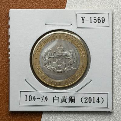 ＜星葵🌻钱币社＞硬币场·第71期·3月10日发货 - 俄罗斯2014年俄罗斯联邦·秋明州10卢布双金属纪念币