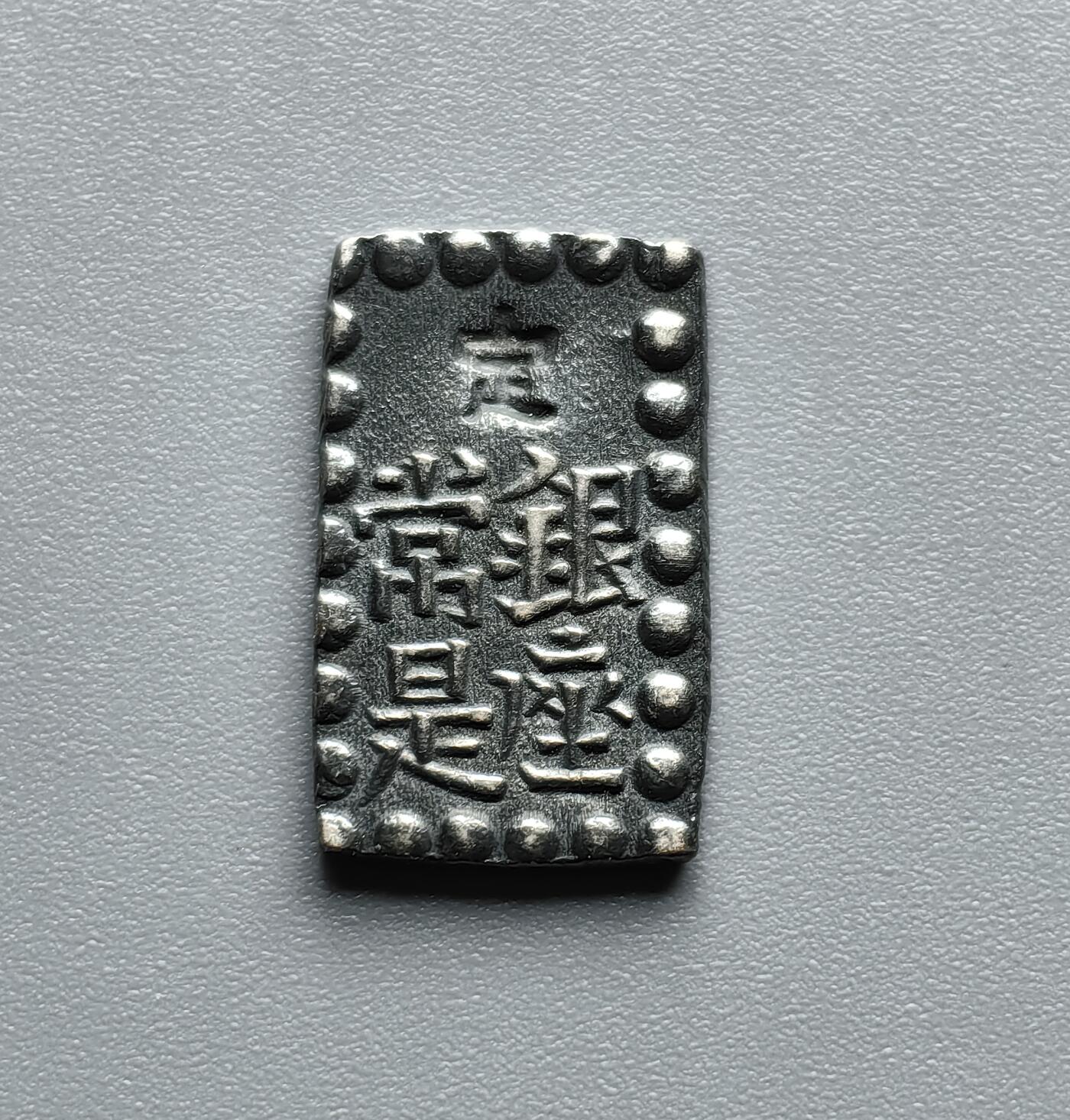 《崇甫堂》—外币小精品专场⑨ 日本（幕府时期）一朱银银币