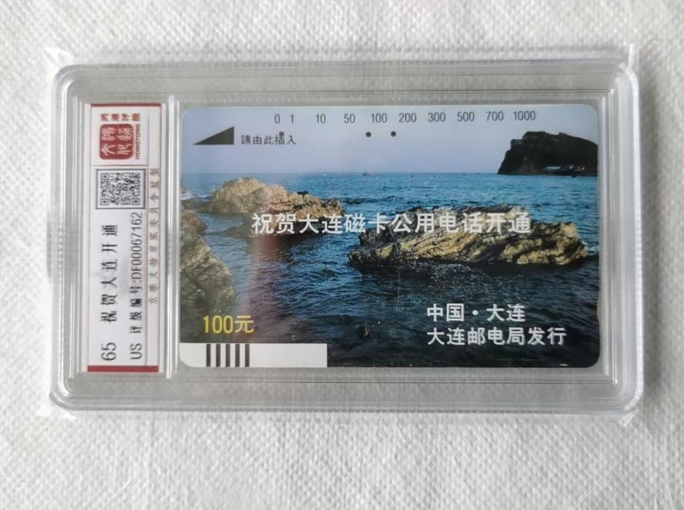 【琪哥网】评级磁卡综合场(132） 【鸿通65】大连开通散卡旧一枚