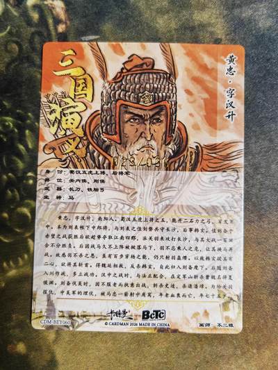 阳大大卡牌拍卖第103期（持续收拍品，周五晚上九点截拍，进群福利早知道） 【限编】卡德曼 不二猿 礼盒盲包 三国黄忠 限编023/036