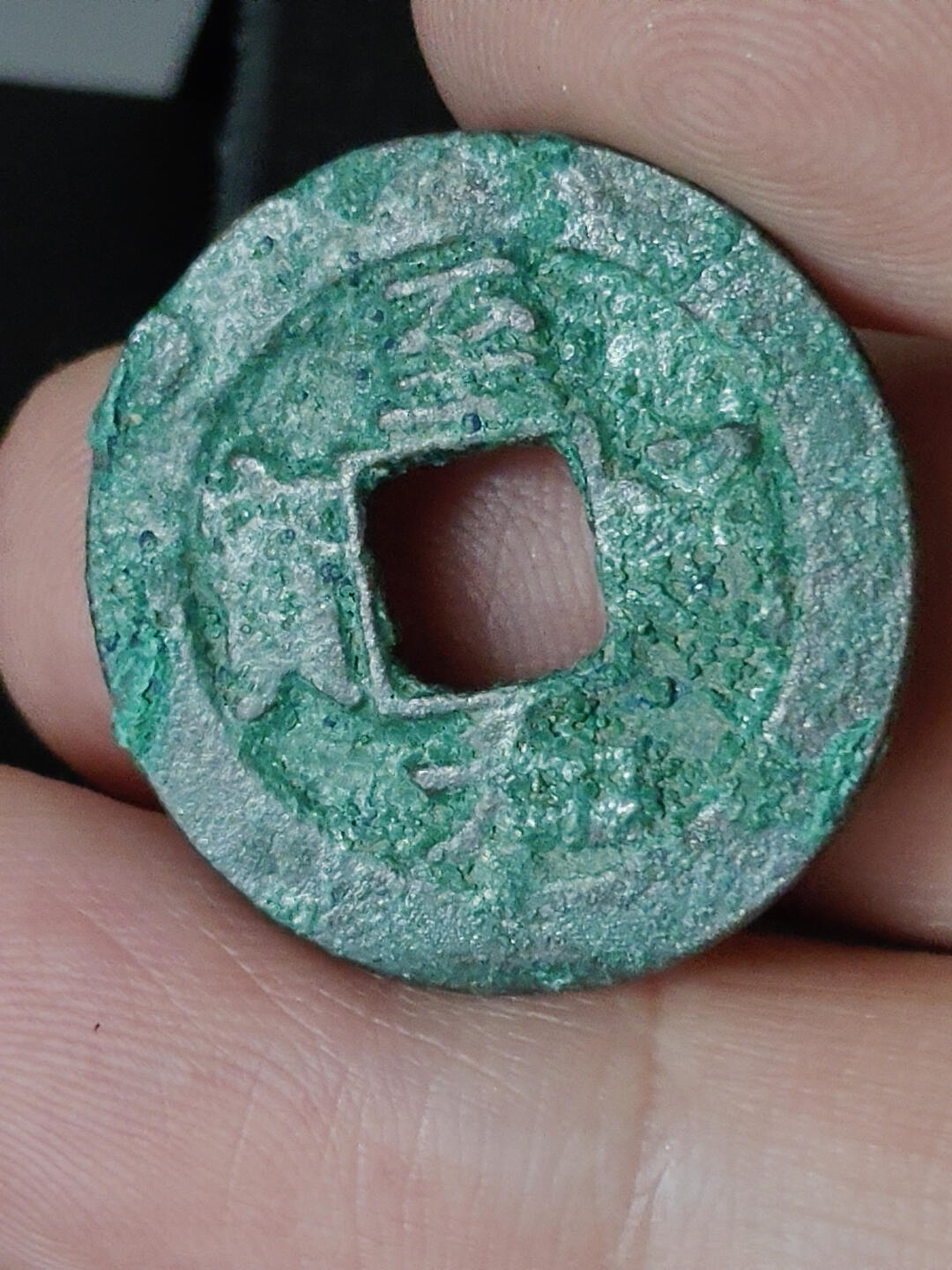 猩哥外币小铺➨【第219场】 至和通宝