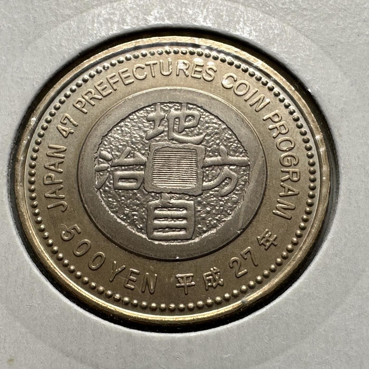 🌹外币初藏🌹🐯2026年第26场  各国纪念币专场 每周二四六晚8️⃣点 接代拍 日本2015年地方自治法施行60周年·长崎县500日元纪念币