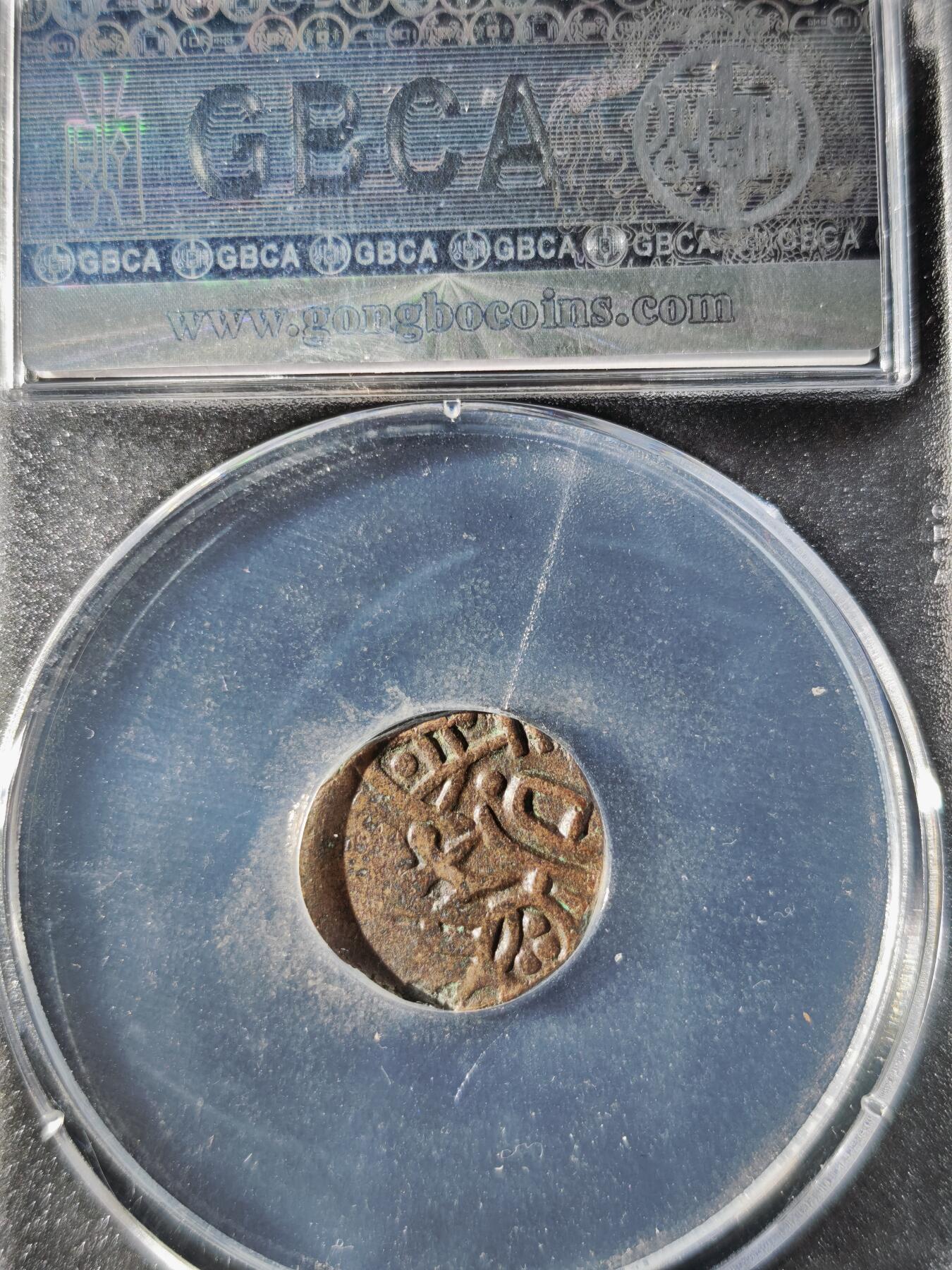 119期新疆红钱粟特钱币丝路钱币专场 印度萨希王朝铜币