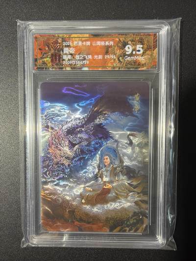 NO.26 好又多金牌大场，夯爆了的马年开门红！每周一站式配齐，方便凑单！（周6晚9点截拍，卖家免费送拍！） - 【29/95编】百里 山海经 苍之飞鸿 黄帝 光刻 9.5G