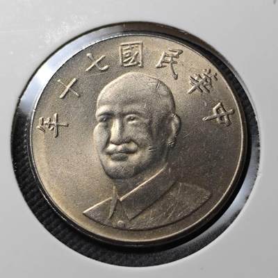 KK钱币收藏小铺   第403期 2月预留时间 周末发货 -  中国台湾省10元好品