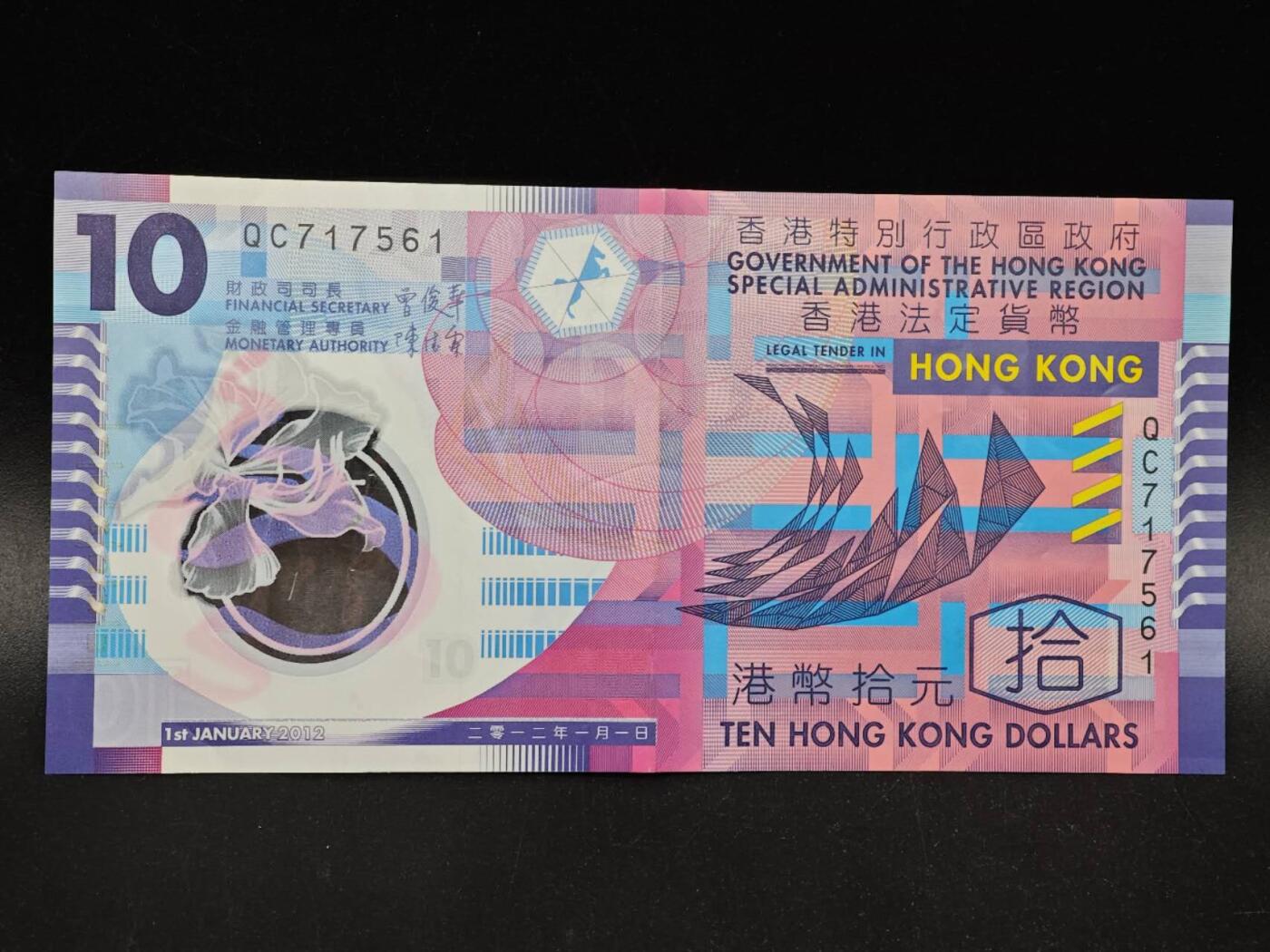 【淘币小摊】实时拍第八百七十七拍   散币场    每周一统一发货 港币拾圆塑料钞【有折】