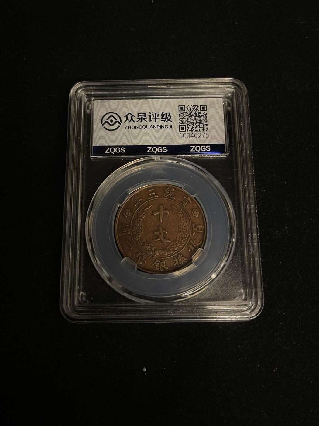 古币专场 大清铜币十文