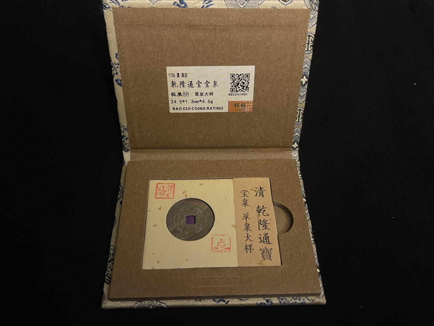 古币专场 乾隆通宝大样