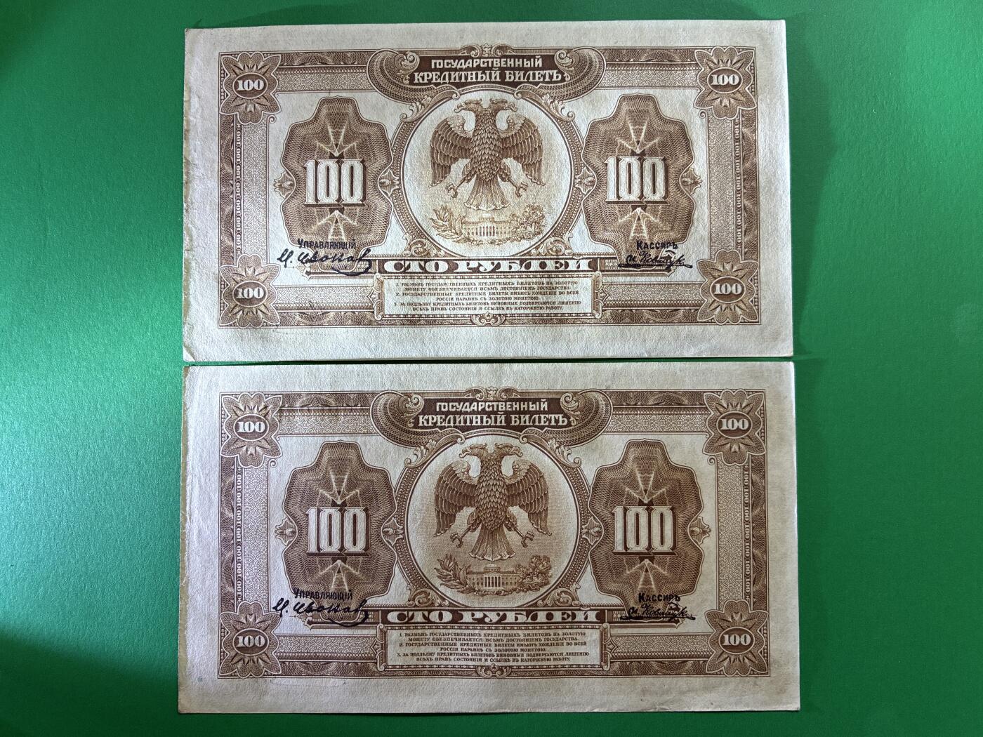 咖啡豆•收藏 2026年Mar_14th世界各国纸币拍卖 2枚 原票 沙俄 1918年 华俄道胜银行 100卢布 美品AU 外国纸币 24-33