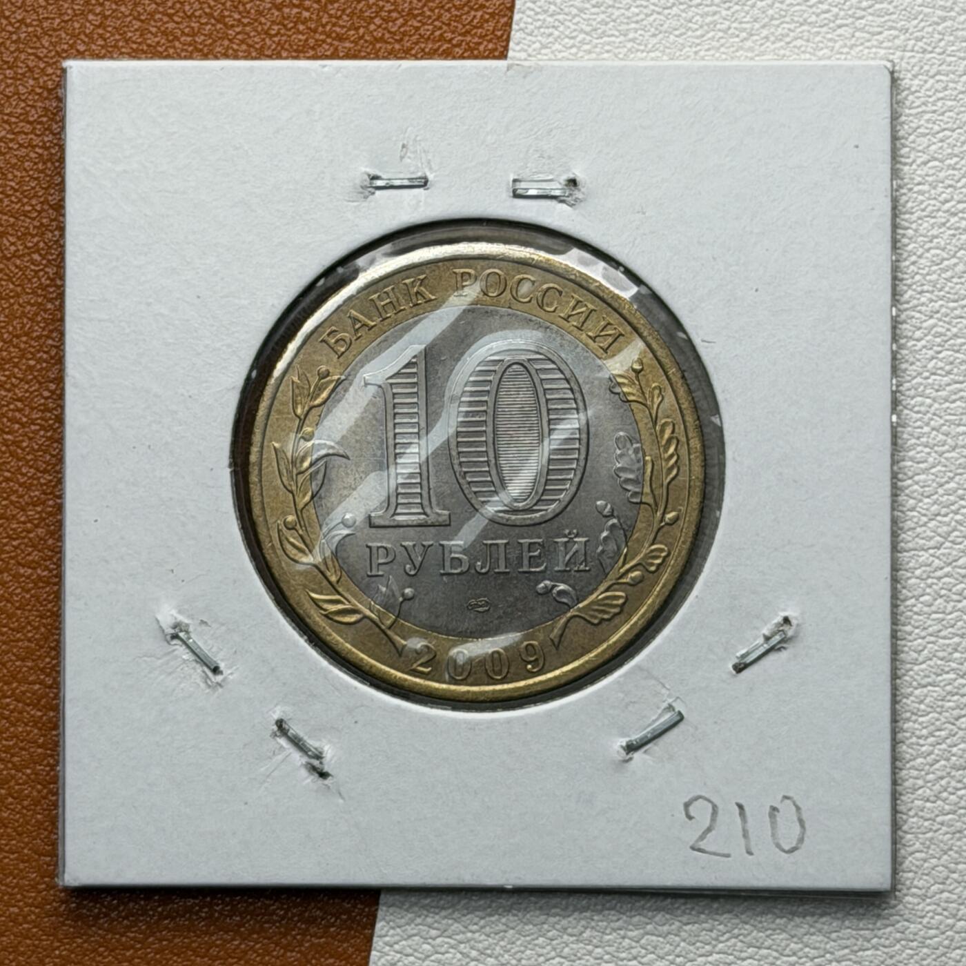 ＜星葵🌻钱币社＞硬币场·第71期·3月10日发货 俄罗斯2009年俄罗斯联邦·基洛夫州10卢布双金属纪念币