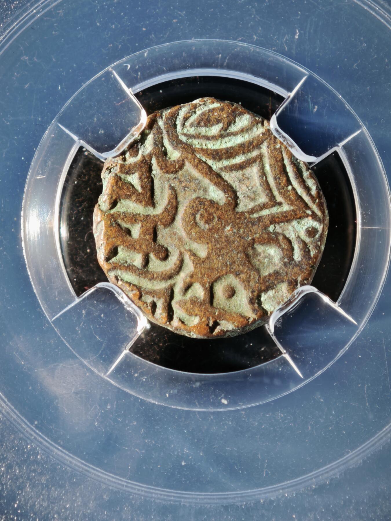 119期新疆红钱粟特钱币丝路钱币专场 印度萨希王朝铜币