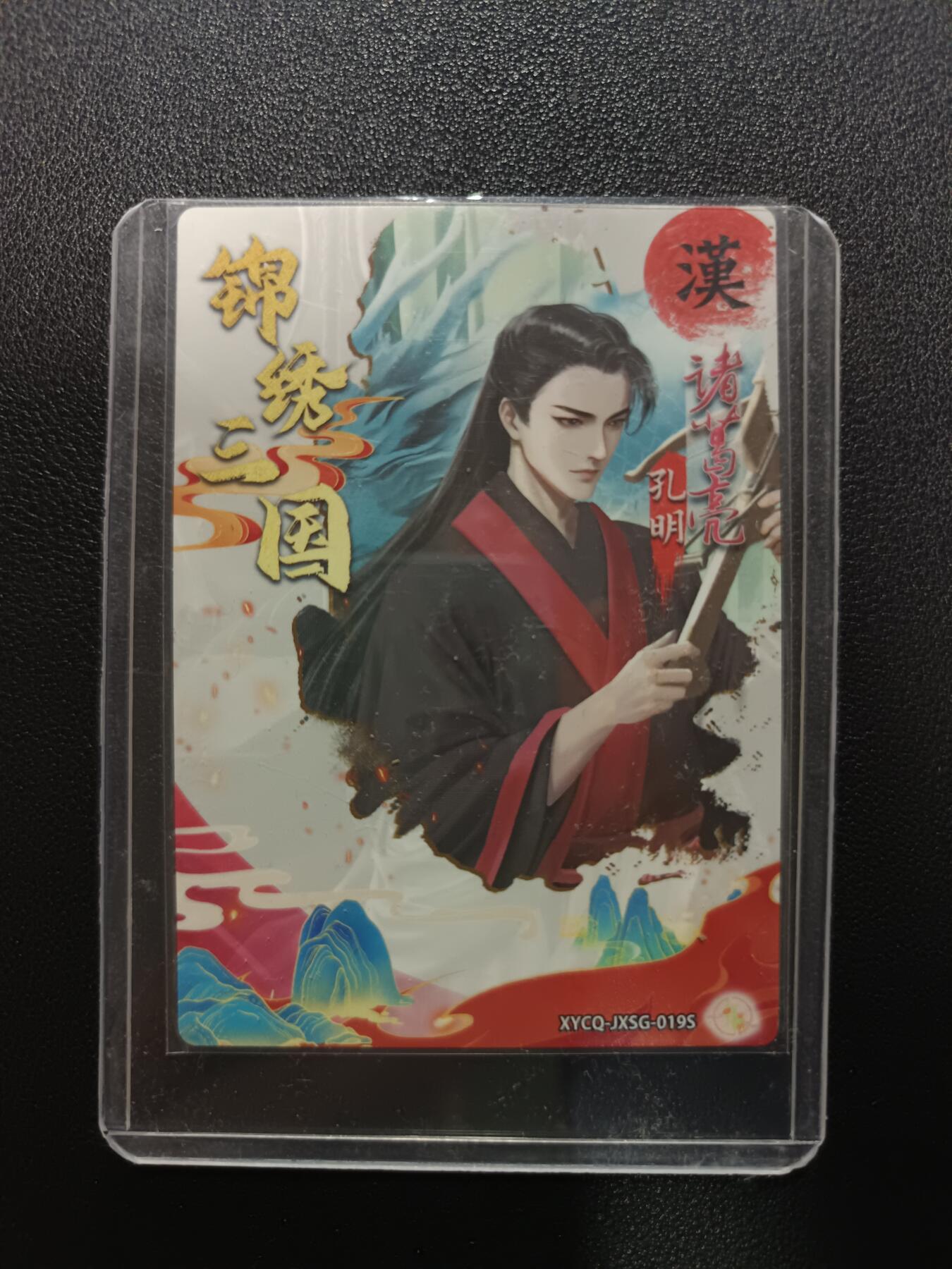 天玑星卡拍第177期《3.9周一截拍》持续收拍收评中 满赠卡需备注 【亲签卡】轩辕春秋 锦绣三国 诸葛亮 亲签卡 粗闪