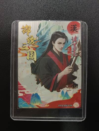 天玑星卡拍第177期《3.9周一截拍》持续收拍收评中 满赠卡需备注 【亲签卡】轩辕春秋 锦绣三国 诸葛亮 亲签卡 粗闪